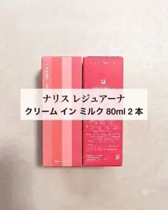 ナリス化粧品 ナリス レジュアーナ クリーム イン ミルク×2本 - メルカリ