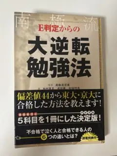 E判定からの大逆転勉強法
