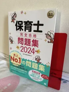 【最終値下げ】保育士 完全合格問題集 2024年版 （福祉教科書 ）