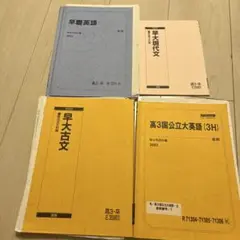2023駿台早大古文　早慶英語　高3国公立大英語　早大現代文