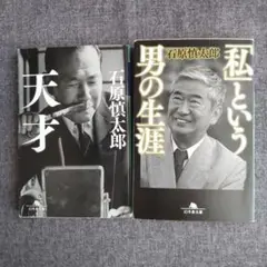 天才　石原慎太郎　他　２冊セット