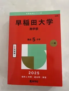 2026年最新】赤本 早稲田大学 商学部の人気アイテム - メルカリ