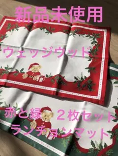 新品未使用　ウェッジウッド　クリスマスランチョンマット2枚セット￼