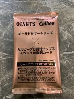 読売ジャイアンツ　オールドサマーシリーズ　スペシャル復刻カード　未開封