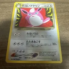 わるいプクリン ◇ 拡張パック第4弾 闇、そして光へ… - メルカリ