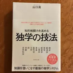 知的戦闘力を高める 独学の技法