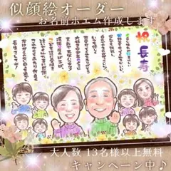似顔絵 オーダー 大人数 13名様以上無料 ポエム 還暦祝い 長寿 米寿 喜寿