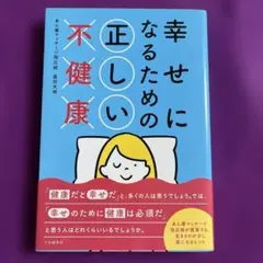 幸せになるための正しい不健康