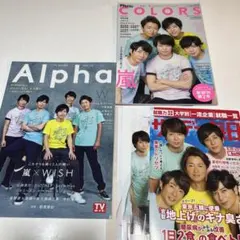 嵐 24時間テレビ 雑誌 切り抜き3点セット