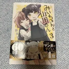 初版帯付 みいちゃんと山田さん 1 （シリウスKCデラックス） 亜月ね
