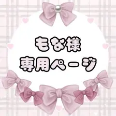 もな様専用ページ