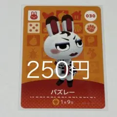 あつまれどうぶつの森 amiiboカード バズレー 030