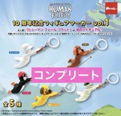 ヒューマンフォールフラット 10周年記念 フィギュアマーカー　めじるし