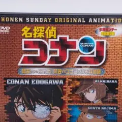 名探偵コナン 特製DVD 阿笠からの挑戦状! 阿笠VSコナン＆少年探偵団