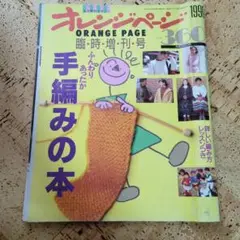 《まとめ買い値引きなし》オレンジページ 1990年 手編みの本