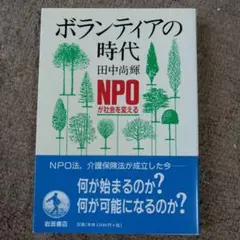 【美品】ボランティアの時代 NPO が社会を変える
