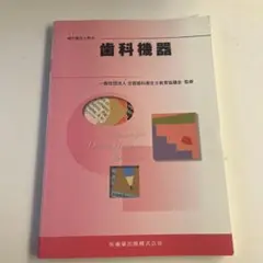 最新歯科衛生士教本 歯科機器