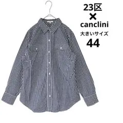 【極美品】23区 長袖シャツ ギンガムチェック canclini 大きいサイズ