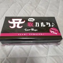 《新品未使用》ayumi hamasaki 歌カルタ TA 45枚入り