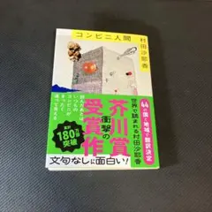 コンビニ人間 村田沙耶香