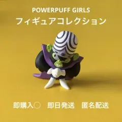 【 即購入◎ 早い者勝ち 】 パワーパフガールズ モジョジョジョ