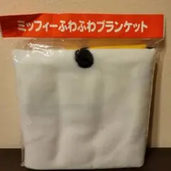 ミッフィー ふわふわブランケット