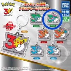 【新品】ポケモン 30周年 メタルチャームマスコット フシギバナ④