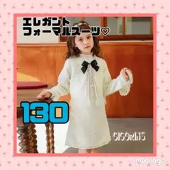 新品　エレガント　フォーマル　スーツセット　130 入学式　発表会　お受験　式典