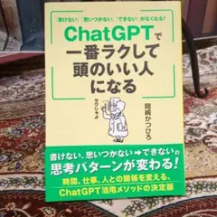 「書けない」「思いつかない」「できない」がなくなる! ChatGPTで一番ラク…