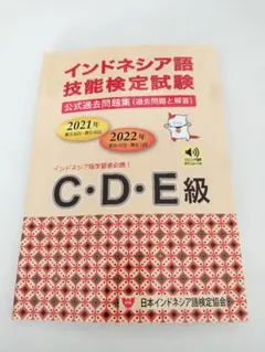 値下げ インドネシア語技能検定試験 特A・A・B級 インドネシア語技能検定試験