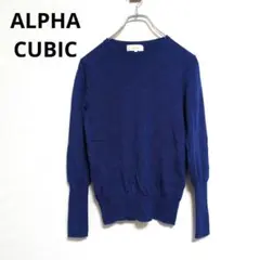 アルファキュービック ニット