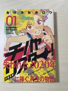 【初版】チハヤリスタート 1巻