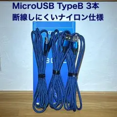 ✨美品✨ナイロン仕様✨Micro USB TypeB✨充電ケーブル✨2本✨