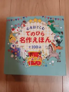 心をはぐくむてのひら名作えほん : 全100話