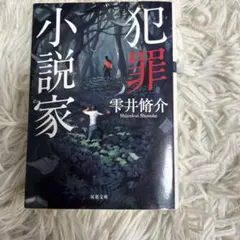 犯罪小説家 雫井脩介