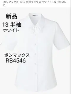 新品　13　ボンマックス 半袖ブラウス 白 RB4546　事務服　大きいサイズのサムネイル