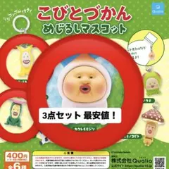 3点セット こびとづかんめじるしアクセサリー