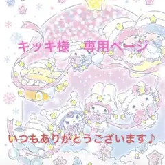 キッキ様　専用ページ