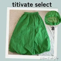 ティティベイト セレクト　緑　ロング　バルーンスカート　S　titivateのサムネイル