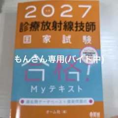 2027年版 診療放射線技師国家試験 合格!Myテキスト : 過去問データベー
