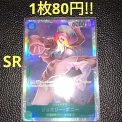 ジュエリー・ボニー　属性緑（在庫2枚)ワンピースカード