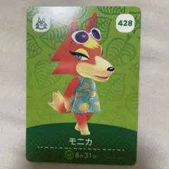 どうぶつの森 amiiboカード 428 モニカ アミーボ あつ森