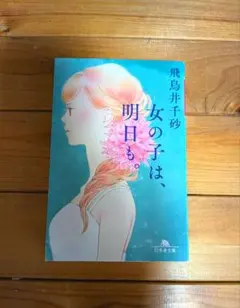 女の子は、明日も。 飛鳥井千砂 幻冬舎文庫