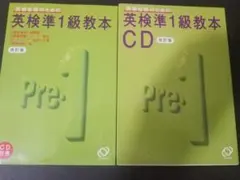 英検準1級教本 CD付 教本とCDのセットです