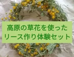 ドライフラワー　アレンジメント　リース作り体験セット　おまけつきのサムネイル