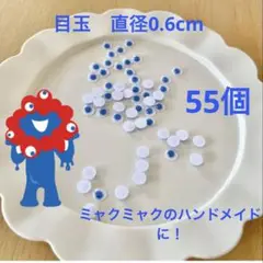 目玉　青　ミャクミャク　クラフトアイ 目　ハンドメイド