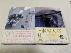 ★2冊セット★ 凪良ゆう 星を編む 汝、星のごとく