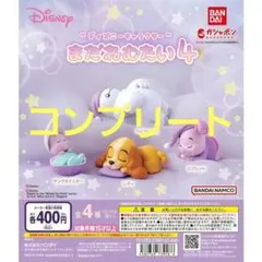 ディズニーキャラクター.まだねむたい　コンプリート4点未開封