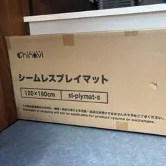 シームレスプレイマット 120×160 ベージュ　Chinavi