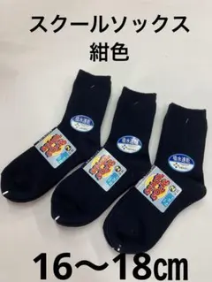 スクールソックス　紺色　16〜18㎝　6足セット